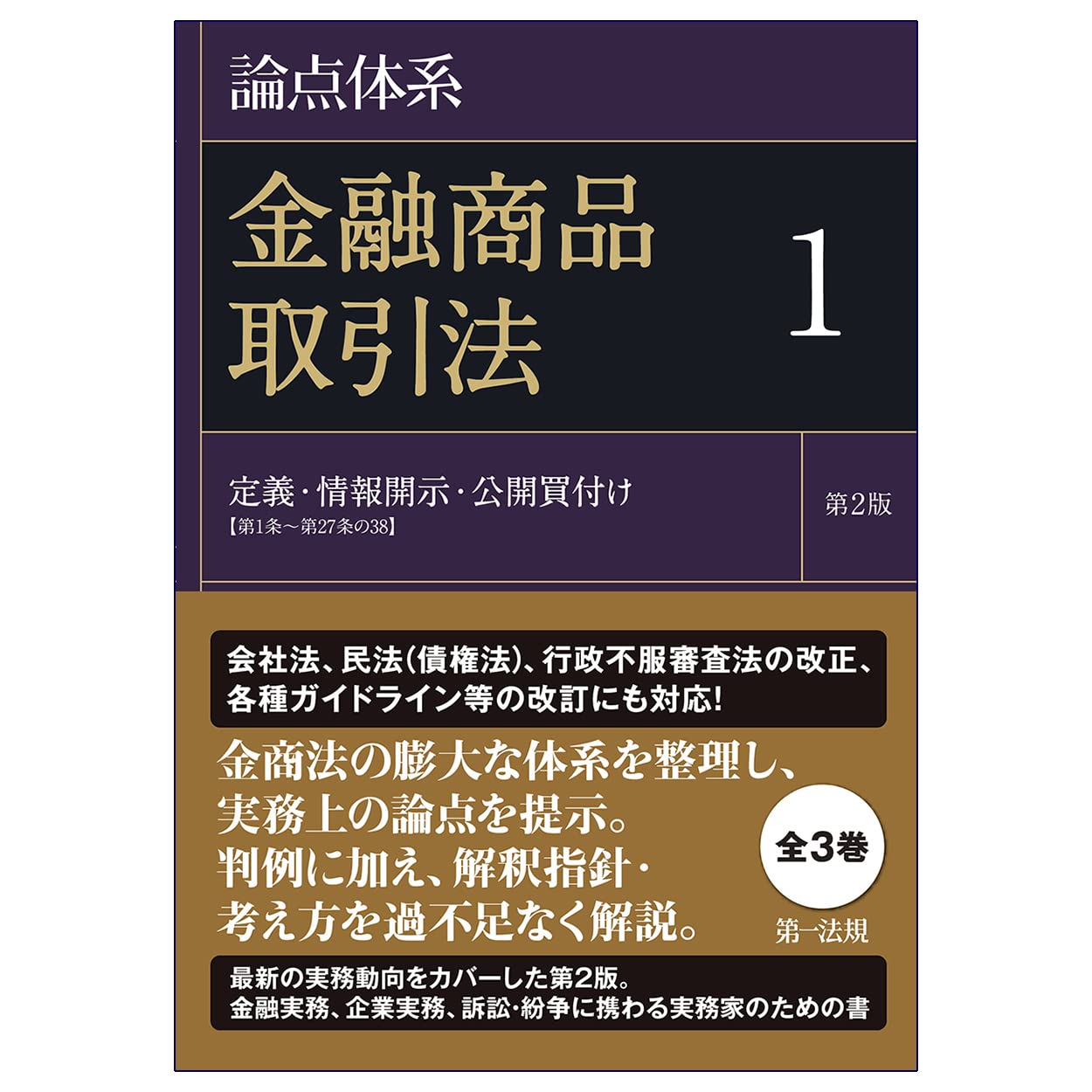 ポイント解説・金商法 #13：公開買付制度・大量保有報告制度等